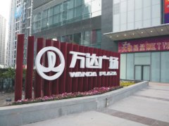 萬達廣場標識招牌